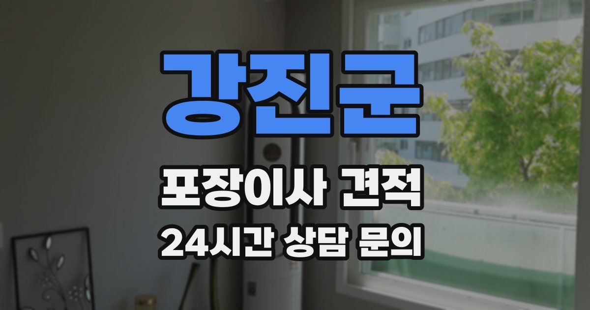 강진군 포장이사 견적