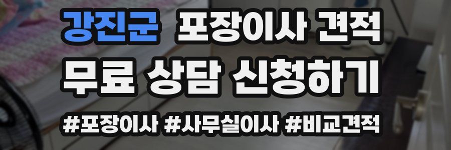 강진군 포장이사 견적