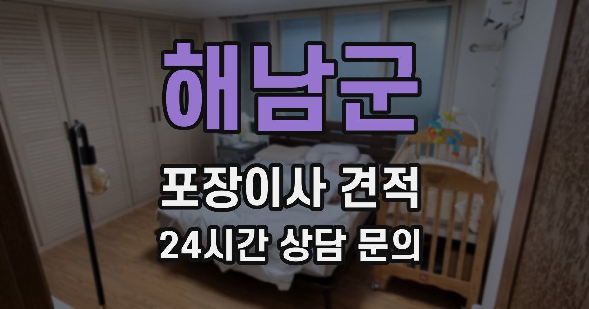 해남군 포장이사 견적