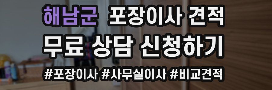 해남군 포장이사 견적