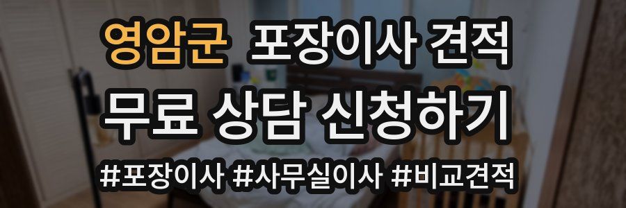 영암군 포장이사 견적