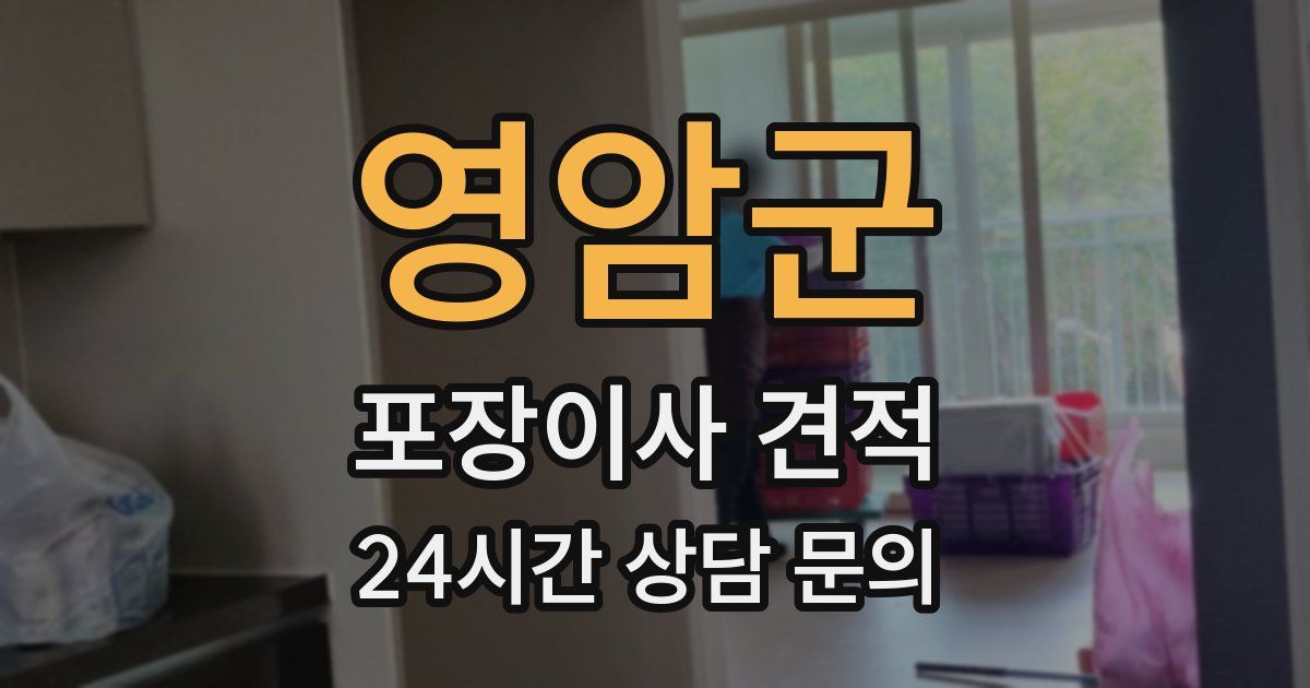 영암군 포장이사 견적