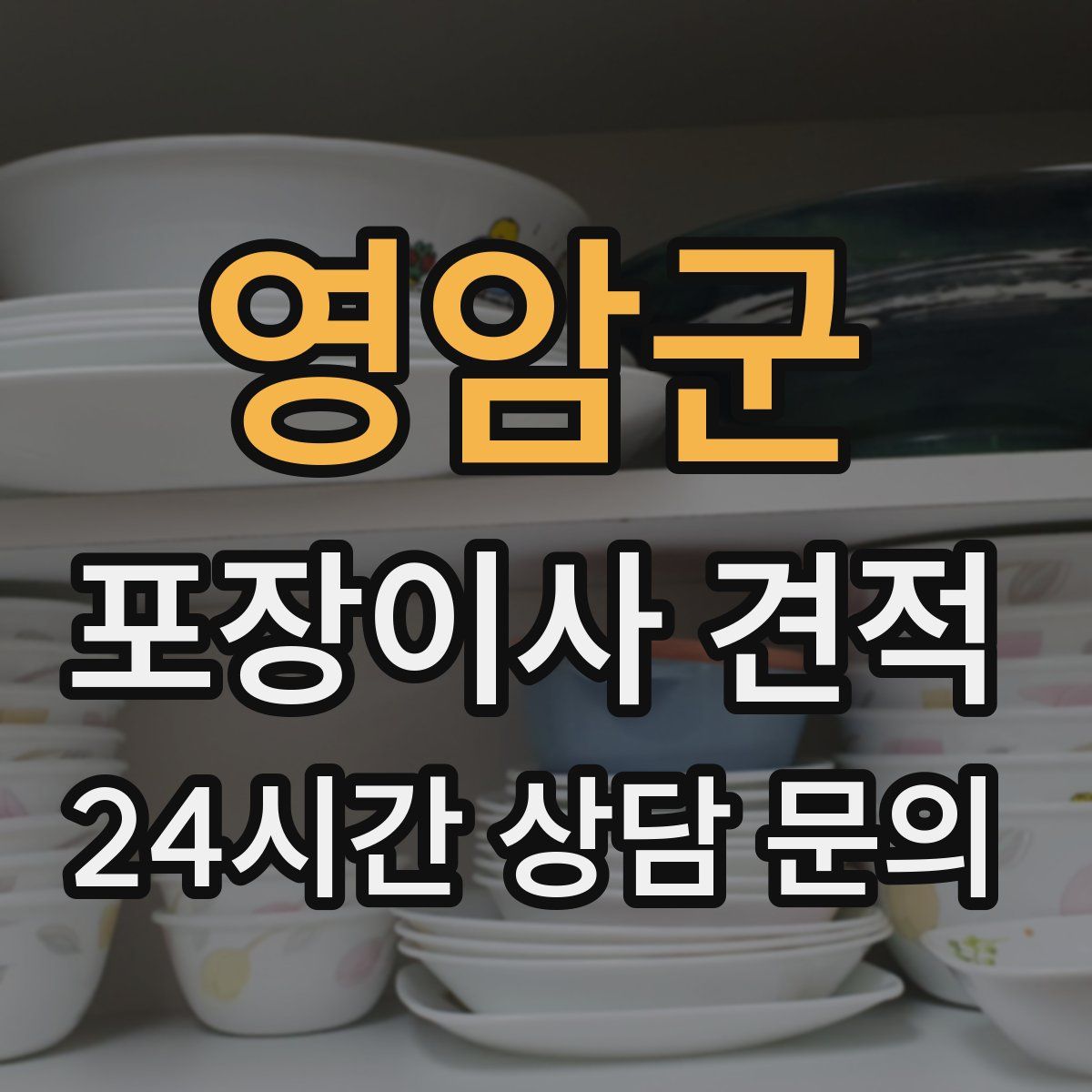 영암군 포장이사 견적