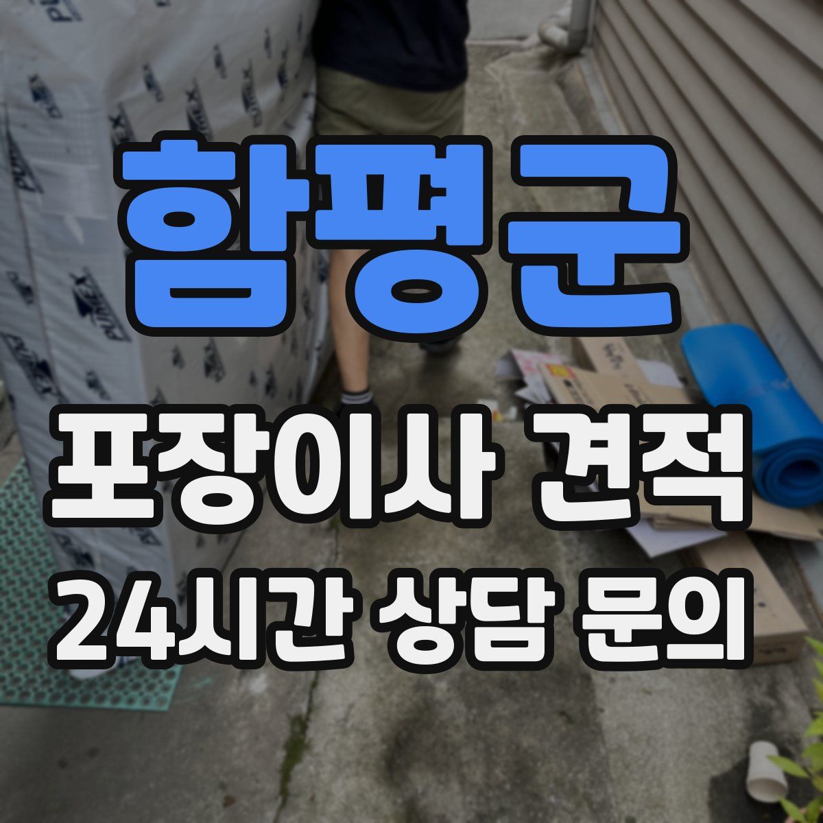 함평군 포장이사 견적