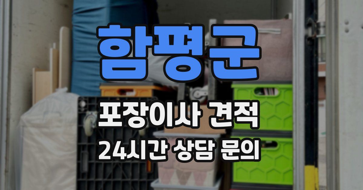 함평군 포장이사 견적