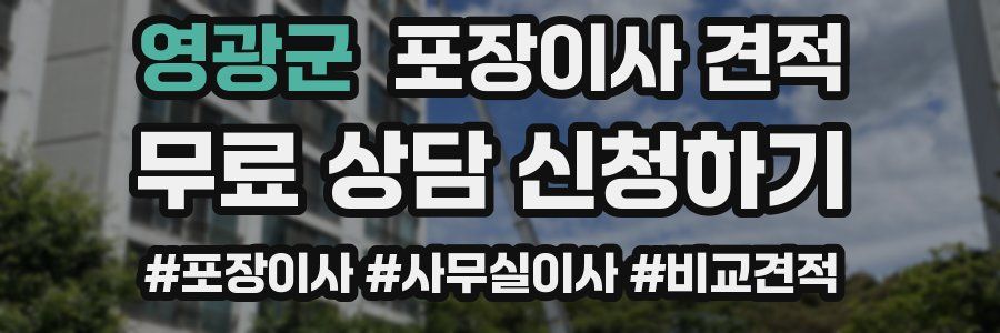 영광군 포장이사 견적