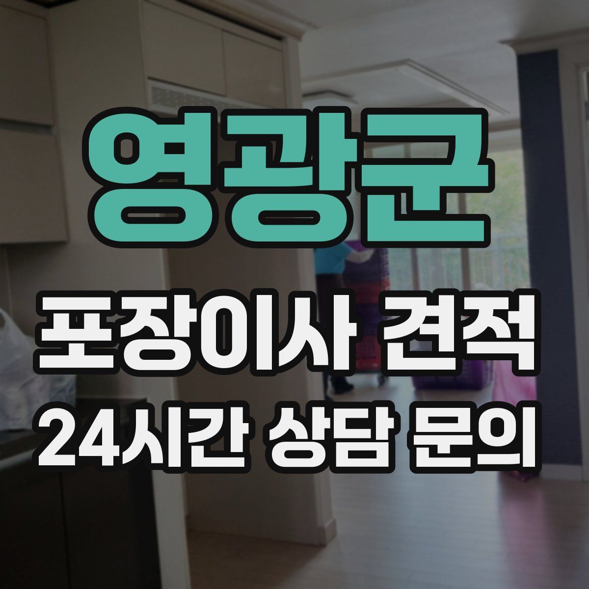 영광군 포장이사 견적