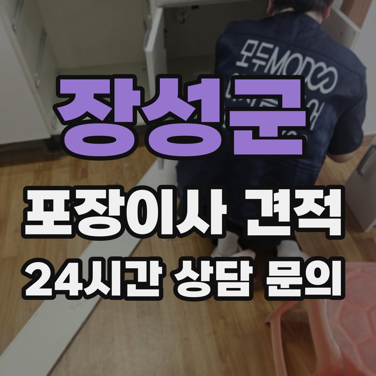 장성군 포장이사 견적