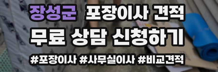 장성군 포장이사 견적