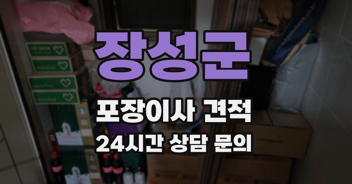 장성군 포장이사 견적