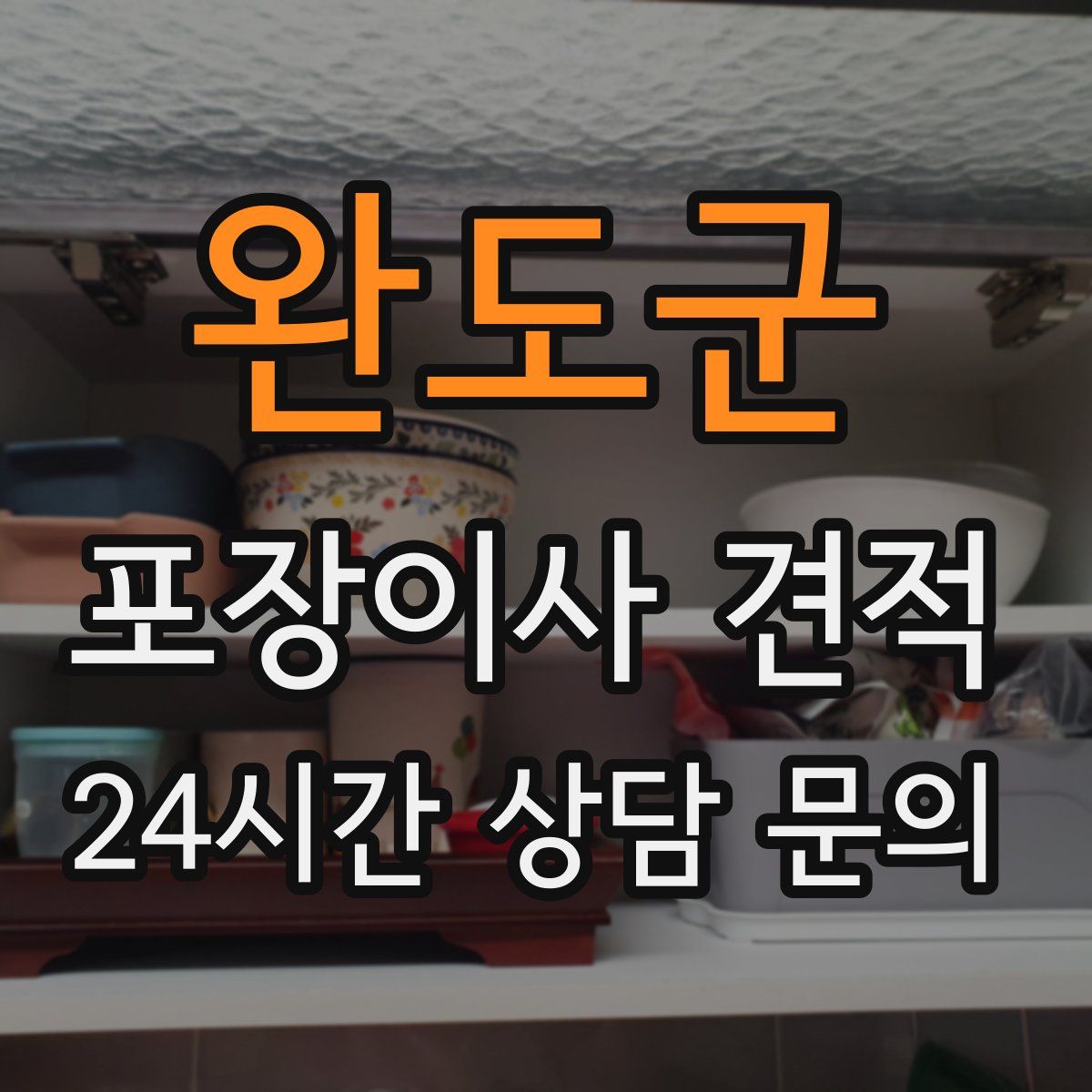 완도군 포장이사 견적