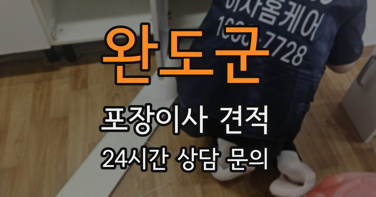 완도군 포장이사 견적