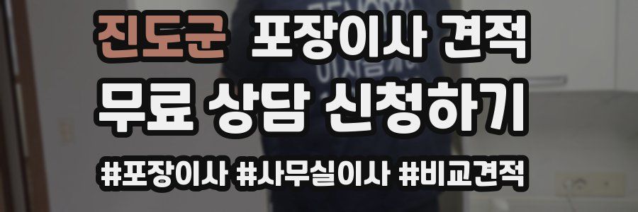 진도군 포장이사 견적