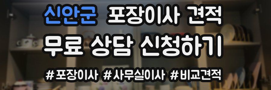 신안군 포장이사 견적