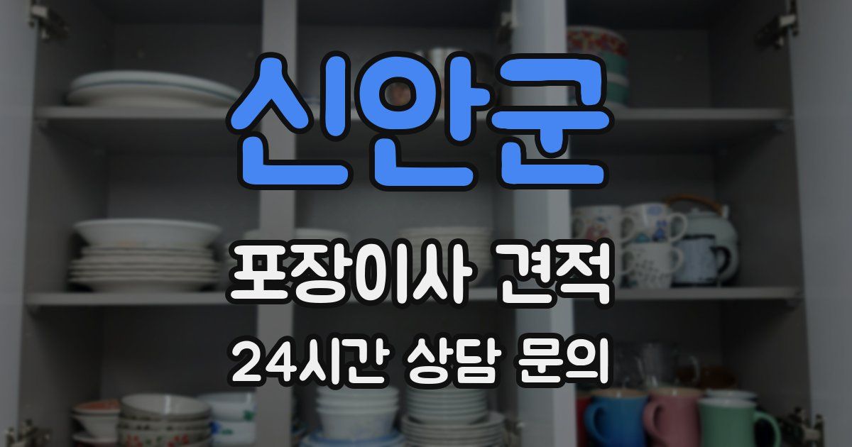 신안군 포장이사 견적