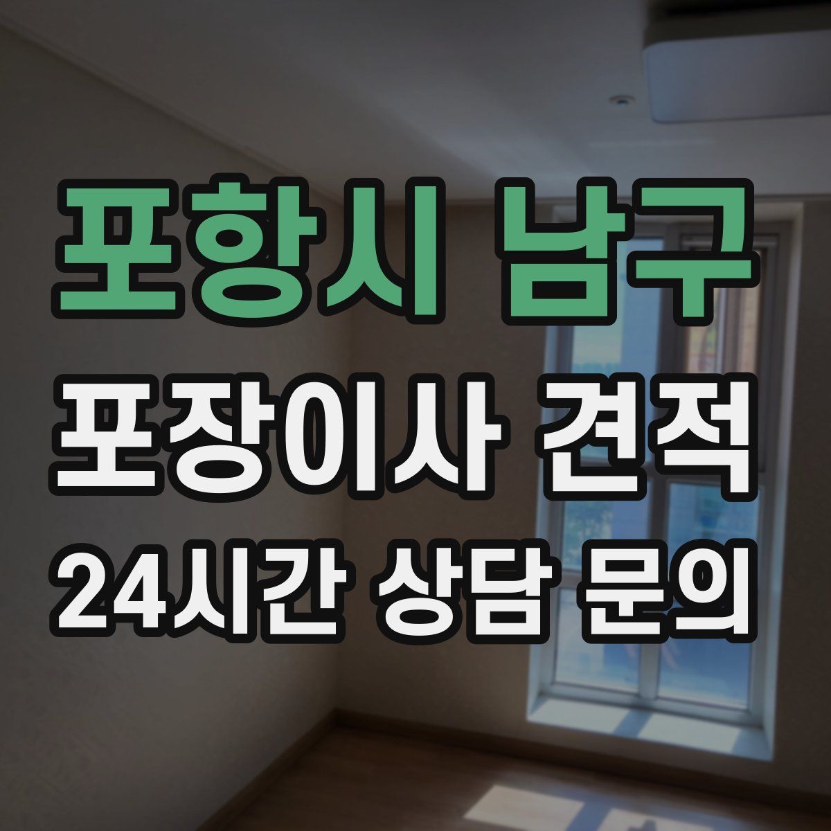 포항시 남구 포장이사 견적