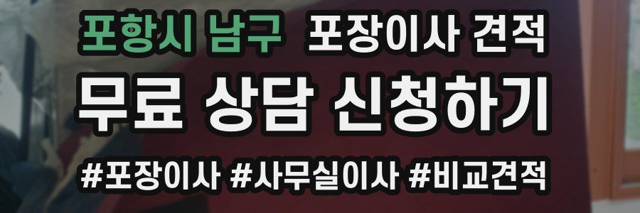 포항시 남구 포장이사 견적