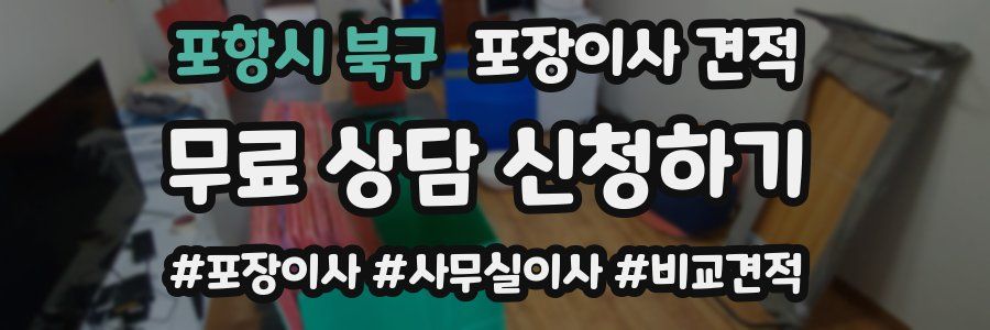 포항시 북구 포장이사 견적