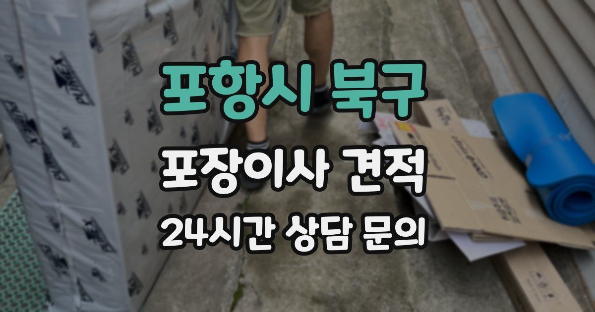 포항시 북구 포장이사 견적