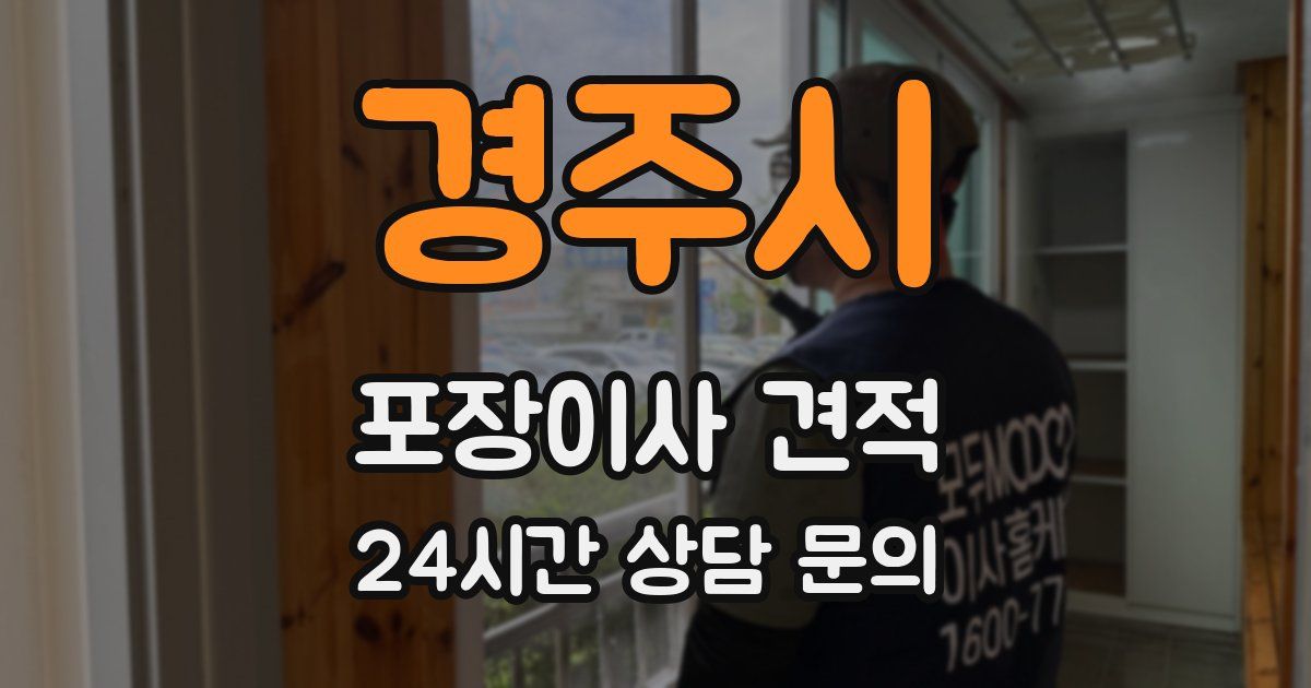 경주시 포장이사 견적