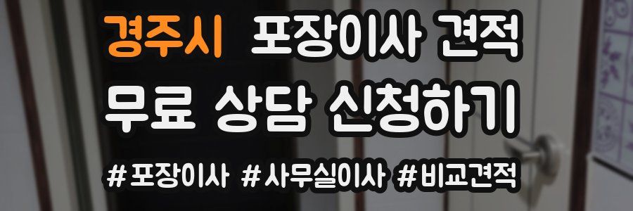 경주시 포장이사 견적