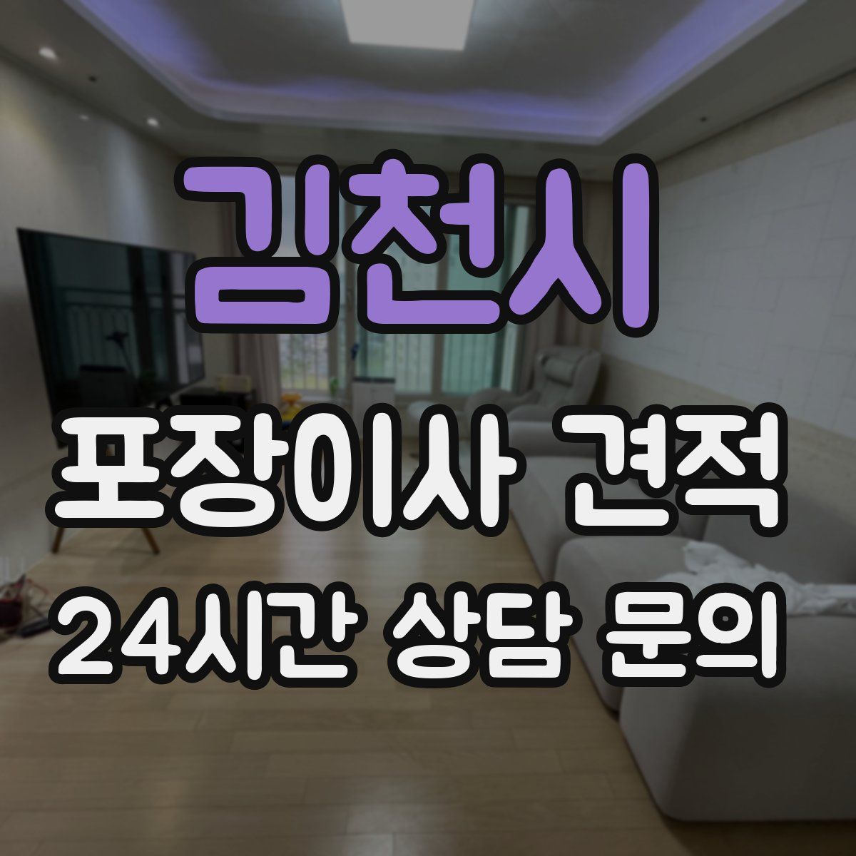 김천시 포장이사 견적