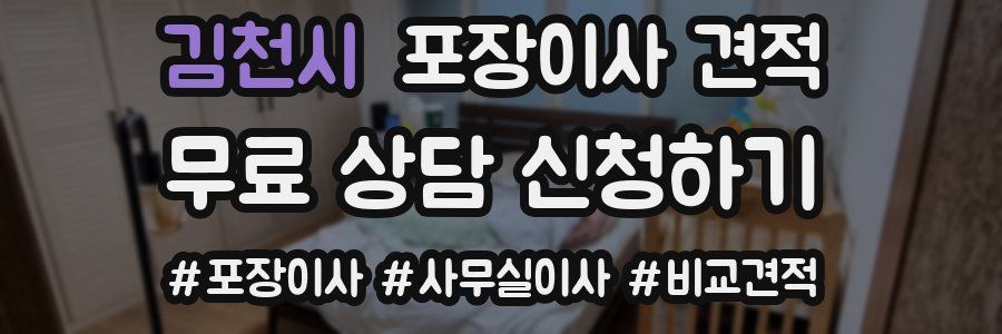 김천시 포장이사 견적