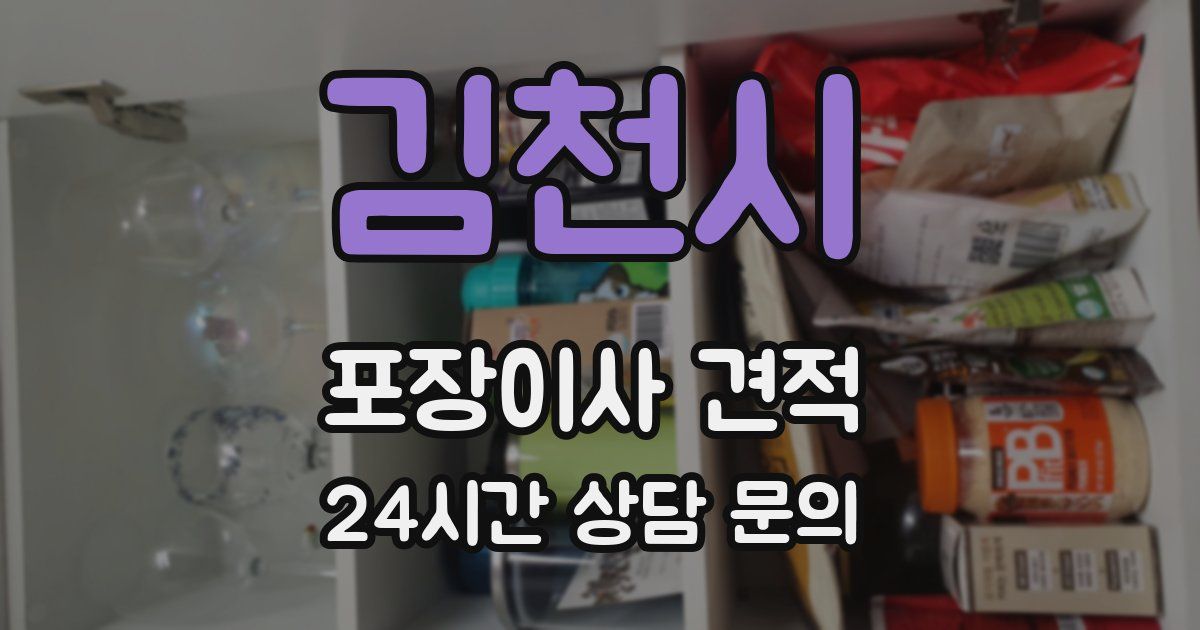 김천시 포장이사 견적