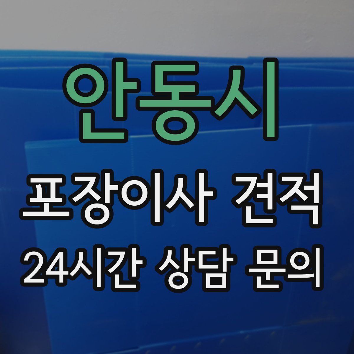 안동시 포장이사 견적