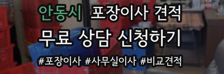 안동시 포장이사 견적