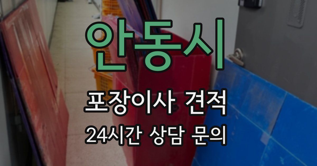 안동시 포장이사 견적