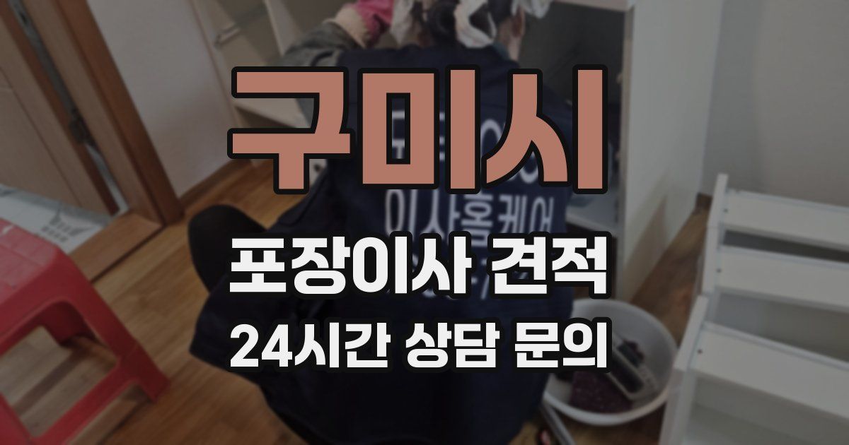 구미시 포장이사 견적