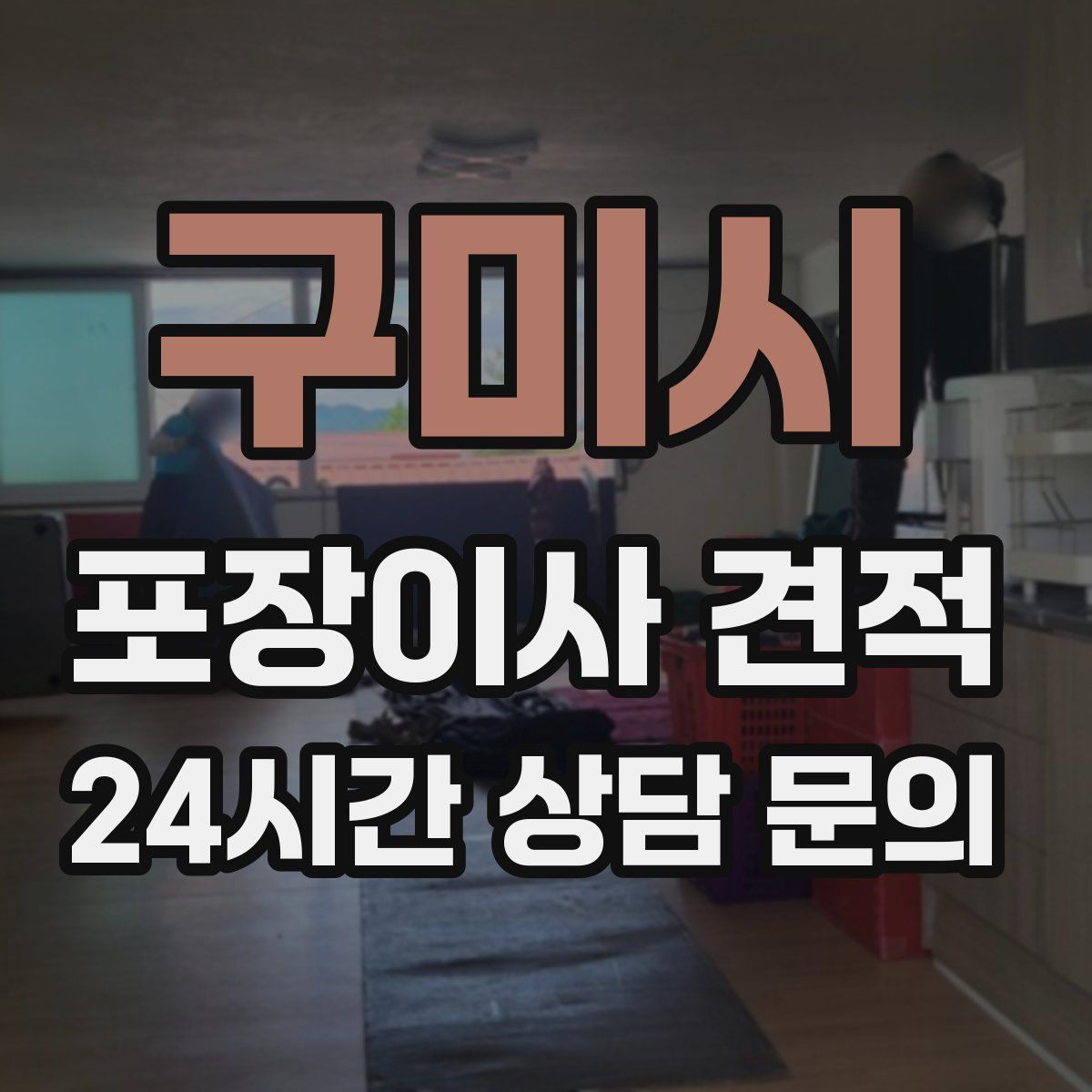 구미시 포장이사 견적