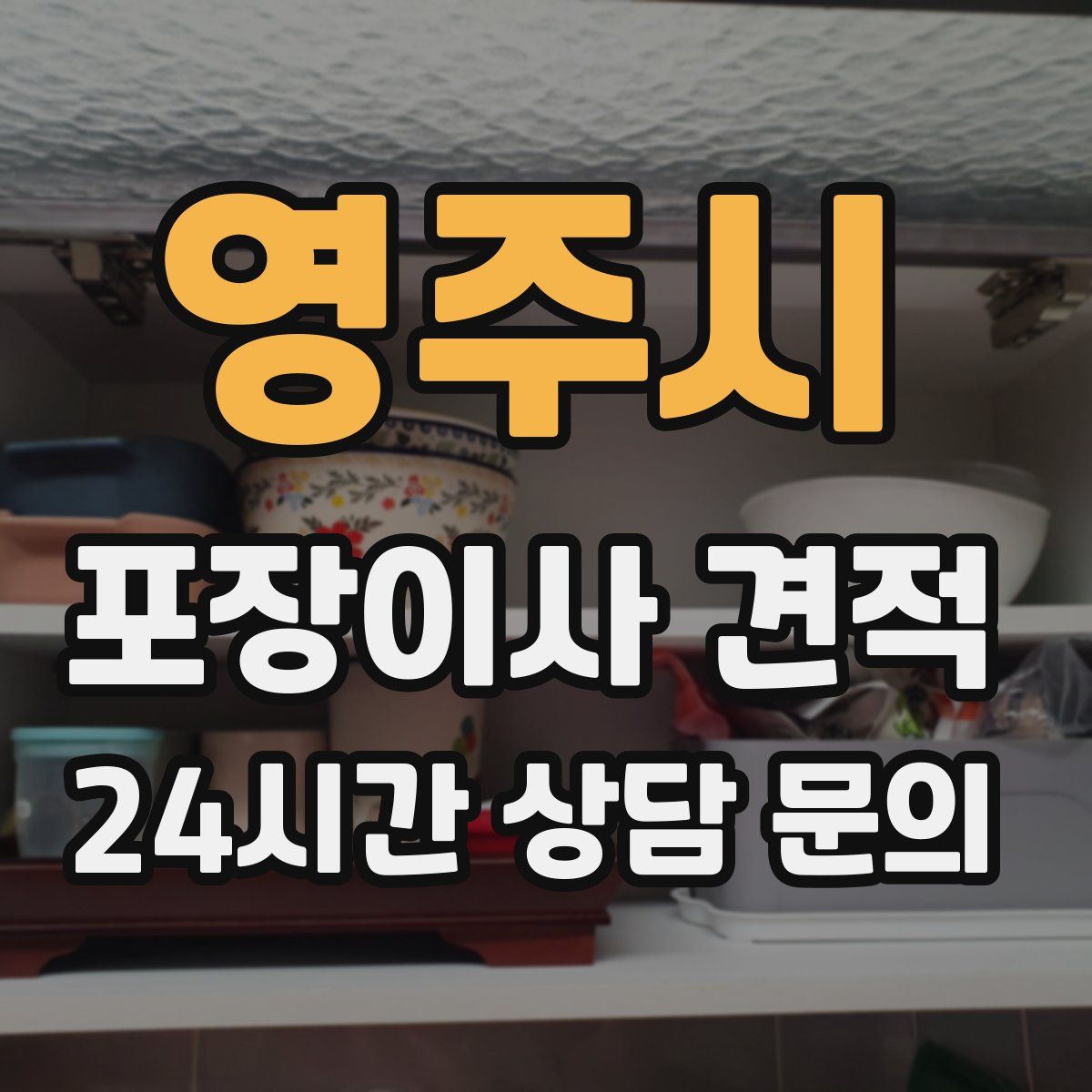 영주시 포장이사 견적