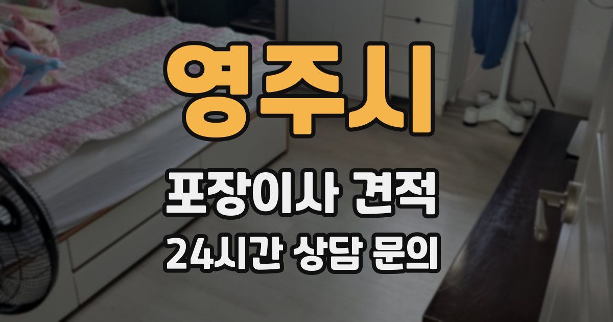 영주시 포장이사 견적