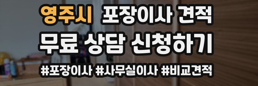 영주시 포장이사 견적