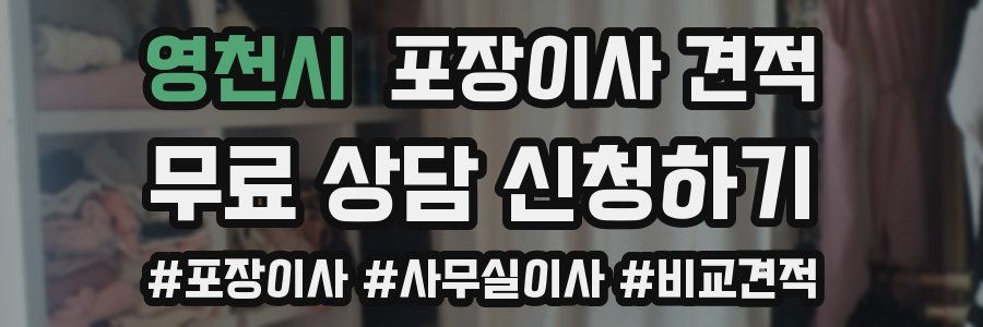 영천시 포장이사 견적