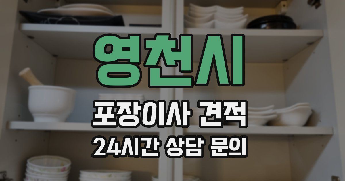 영천시 포장이사 견적