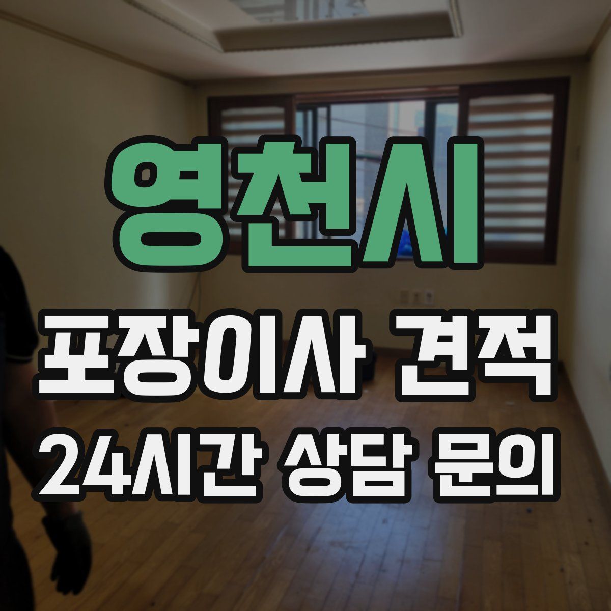 영천시 포장이사 견적