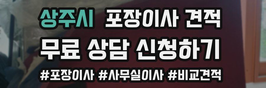 상주시 포장이사 견적