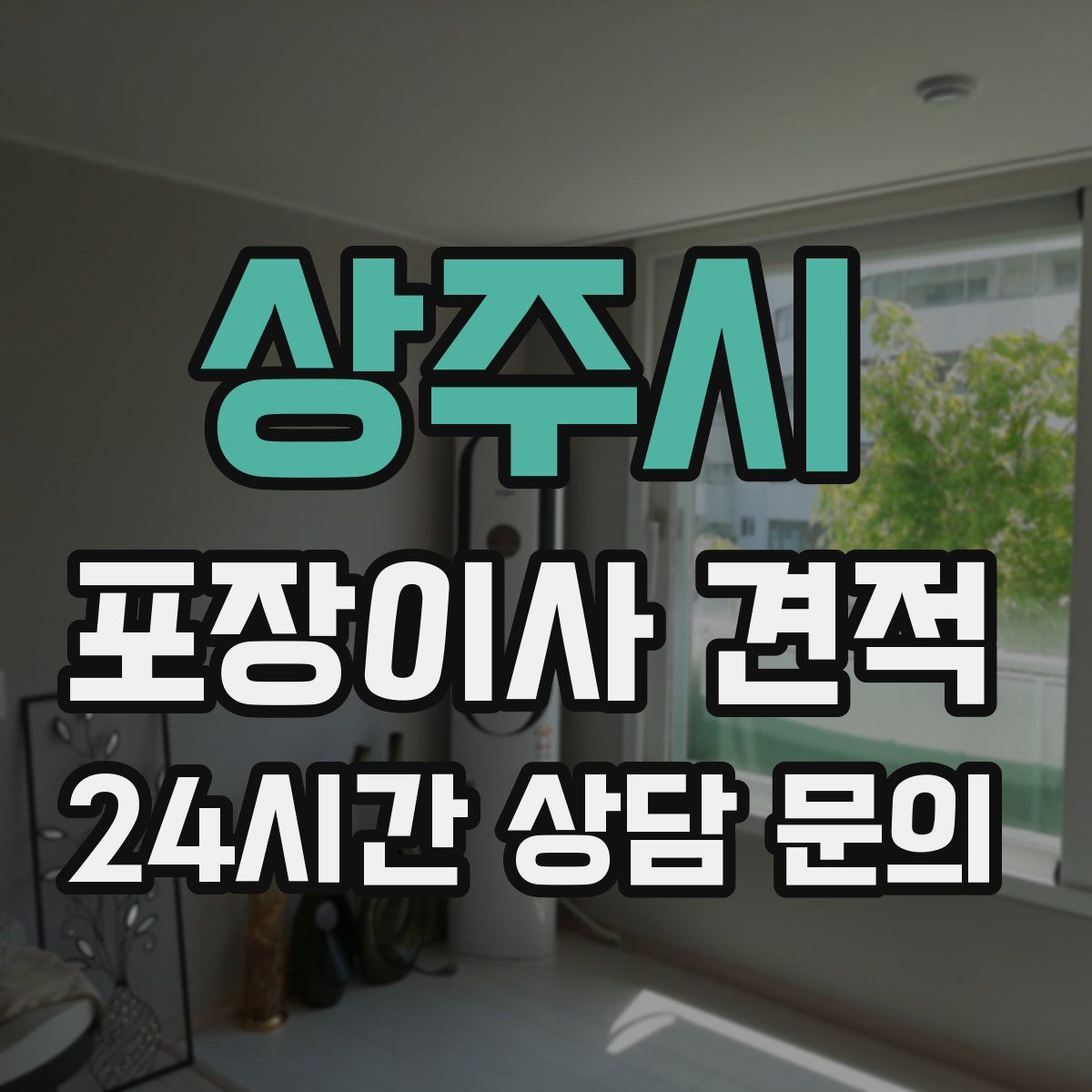 상주시 포장이사 견적