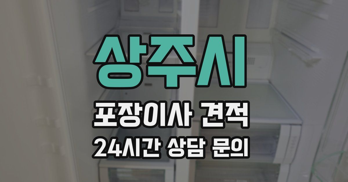 상주시 포장이사 견적