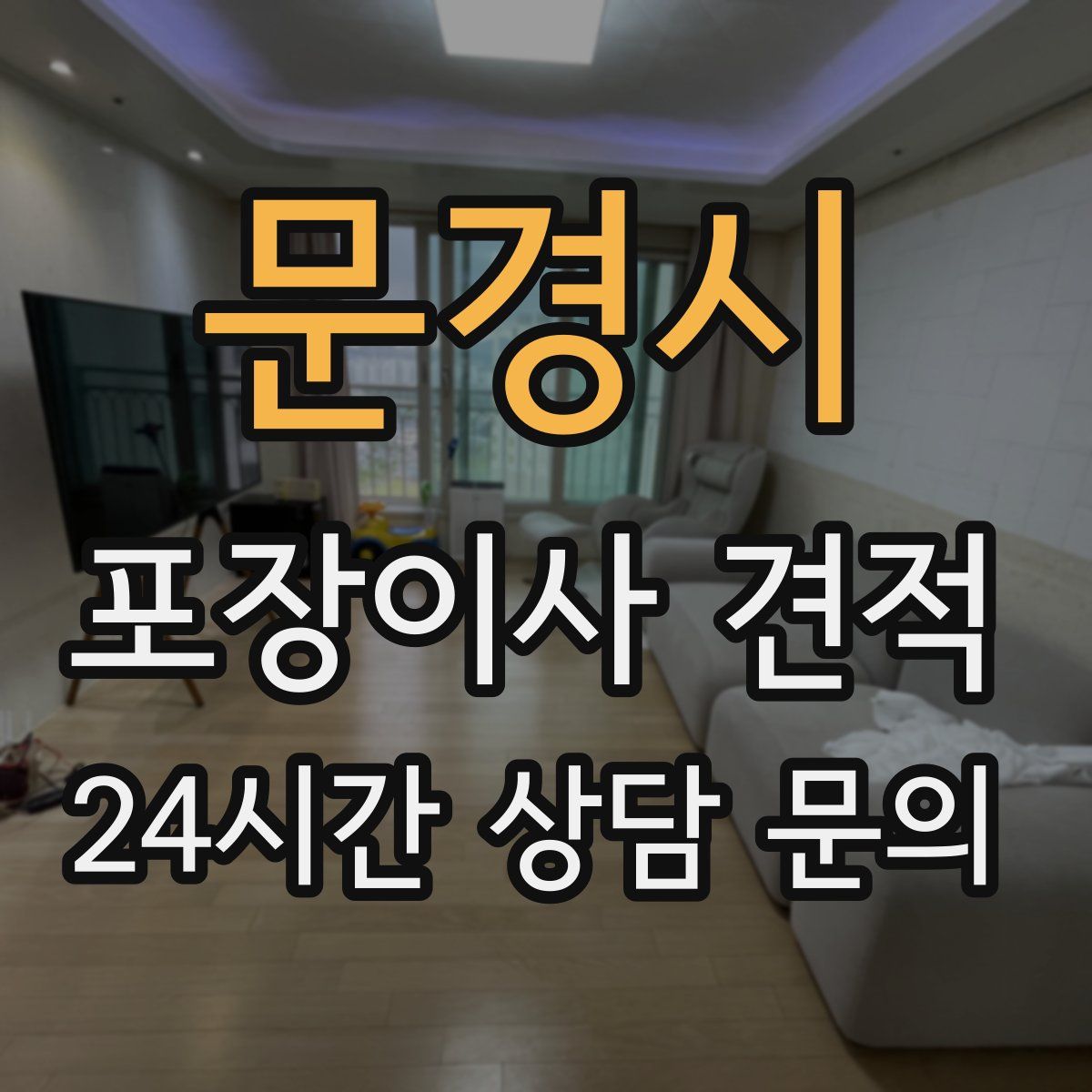 문경시 포장이사 견적