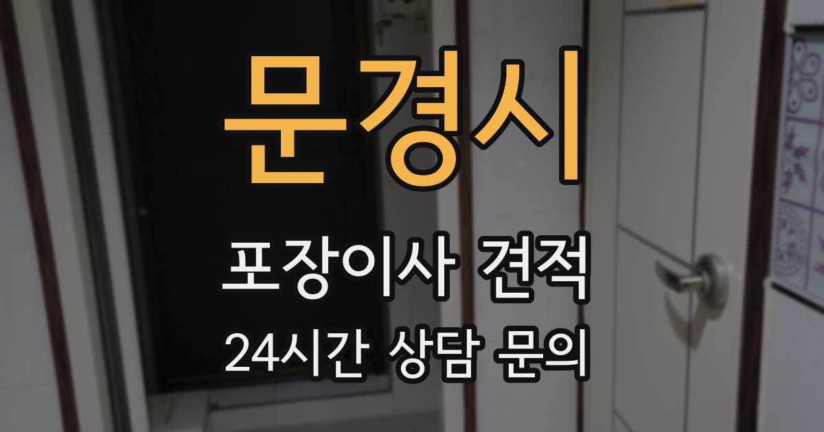 문경시 포장이사 견적