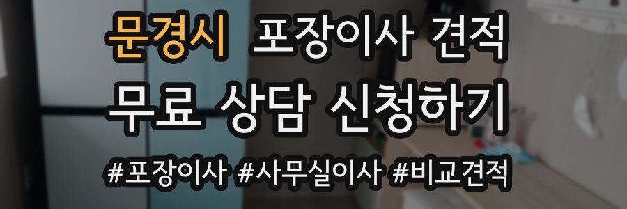 문경시 포장이사 견적