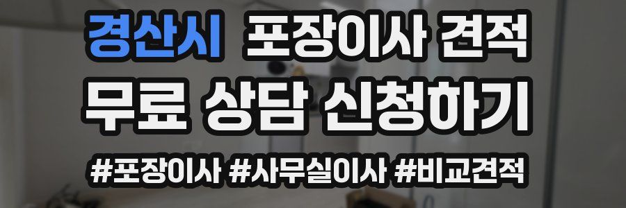 경산시 포장이사 견적