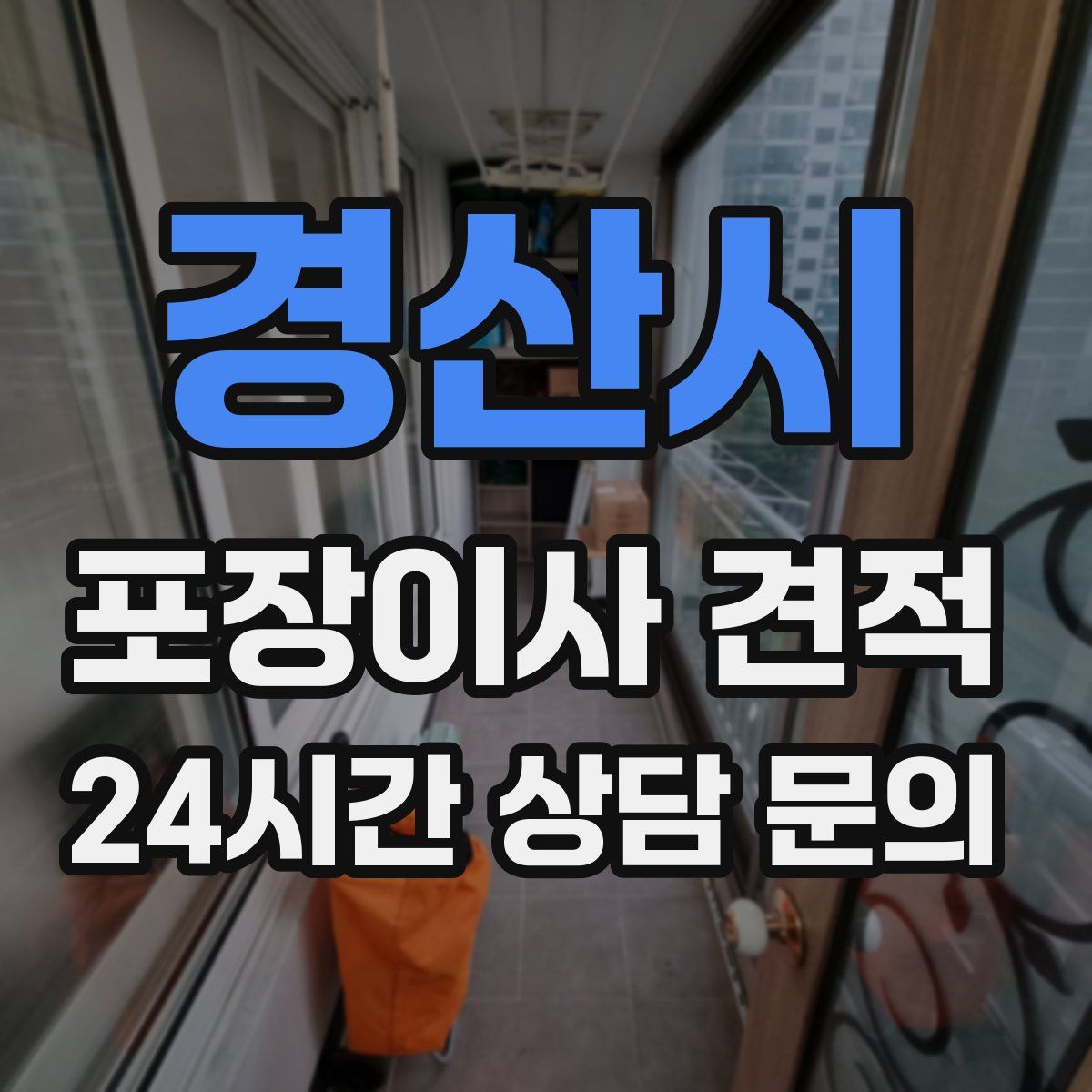 경산시 포장이사 견적