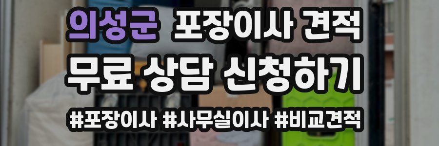 의성군 포장이사 견적