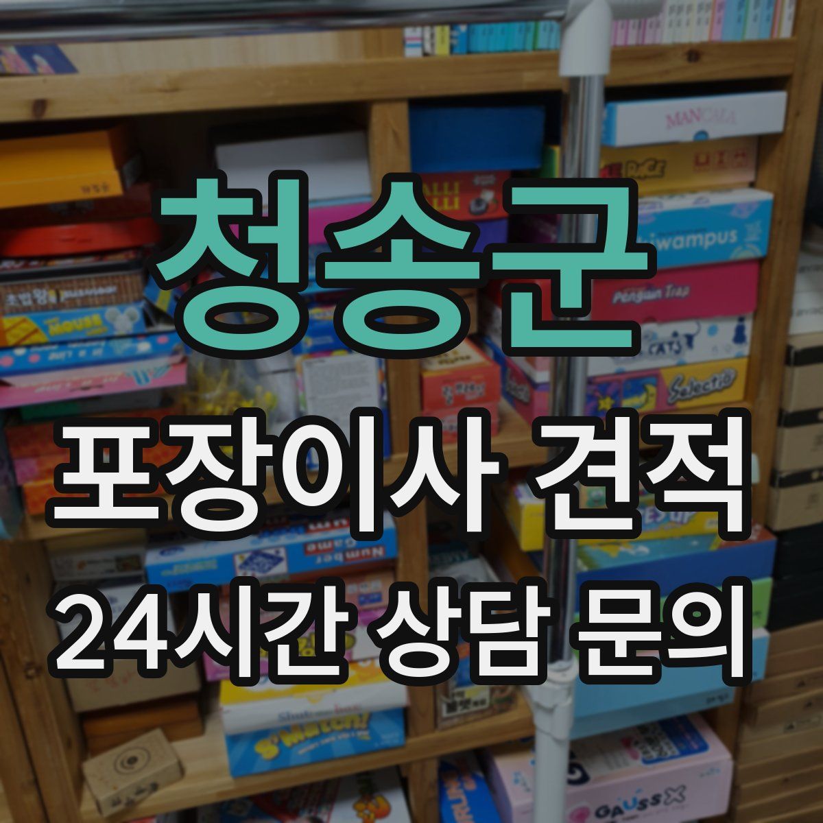 청송군 포장이사 견적