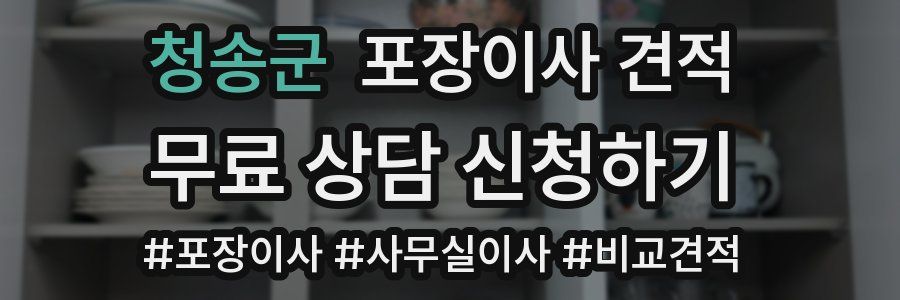 청송군 포장이사 견적